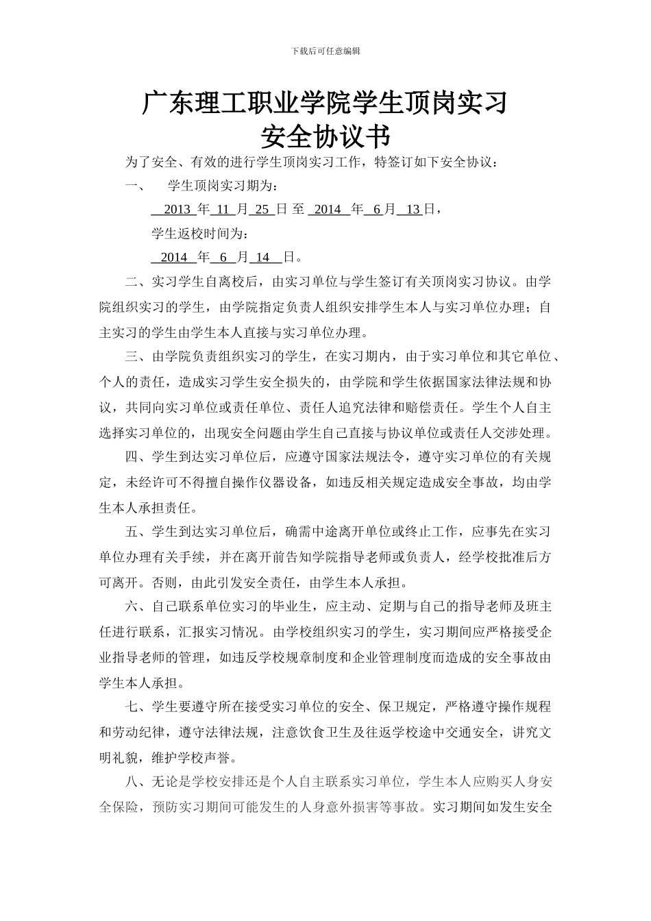 顶岗实习安全协议书_第1页