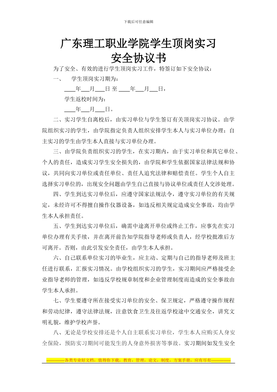 顶岗实习安全协议书2份_第1页