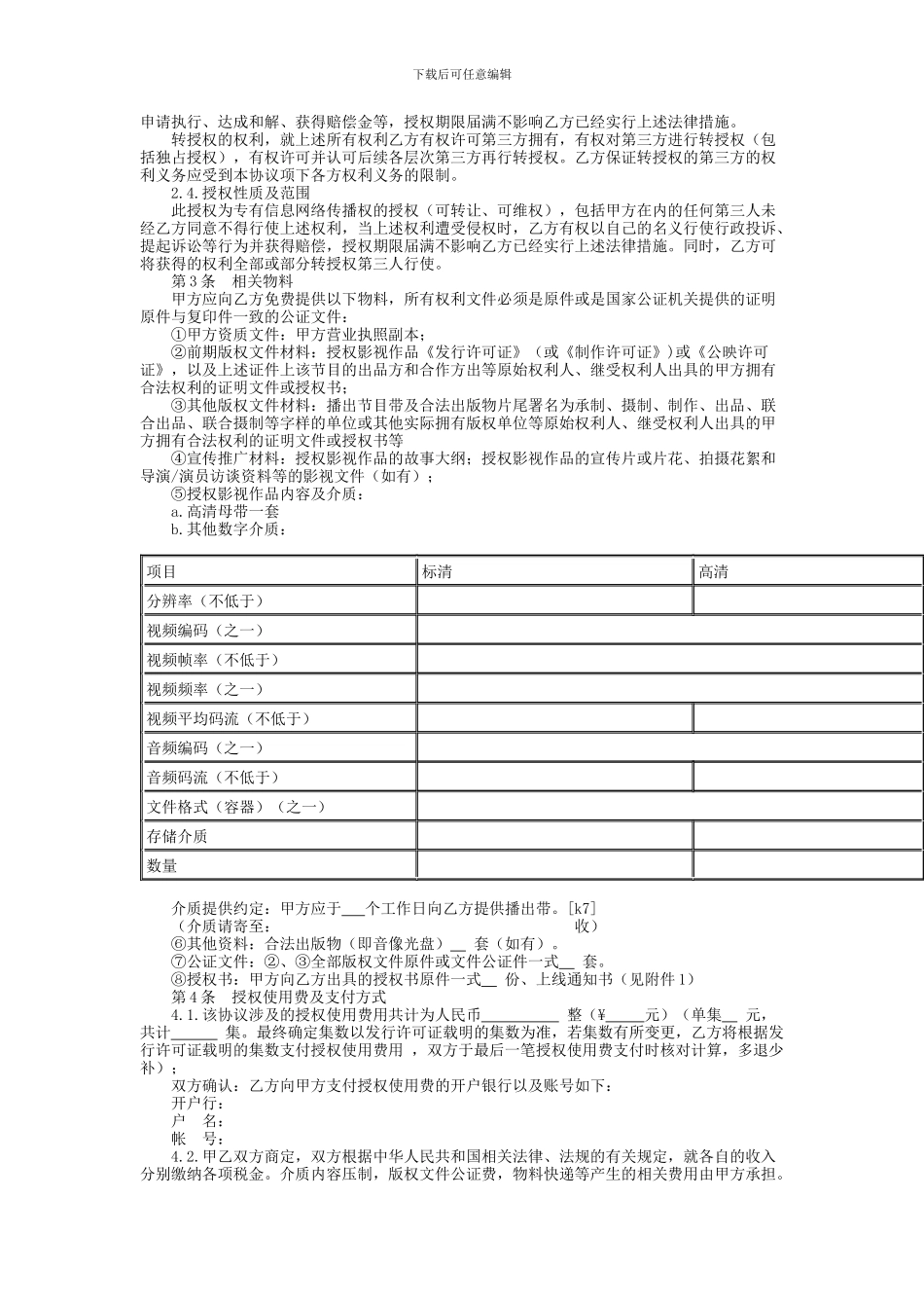 音视频节目独家采购协议书_第2页