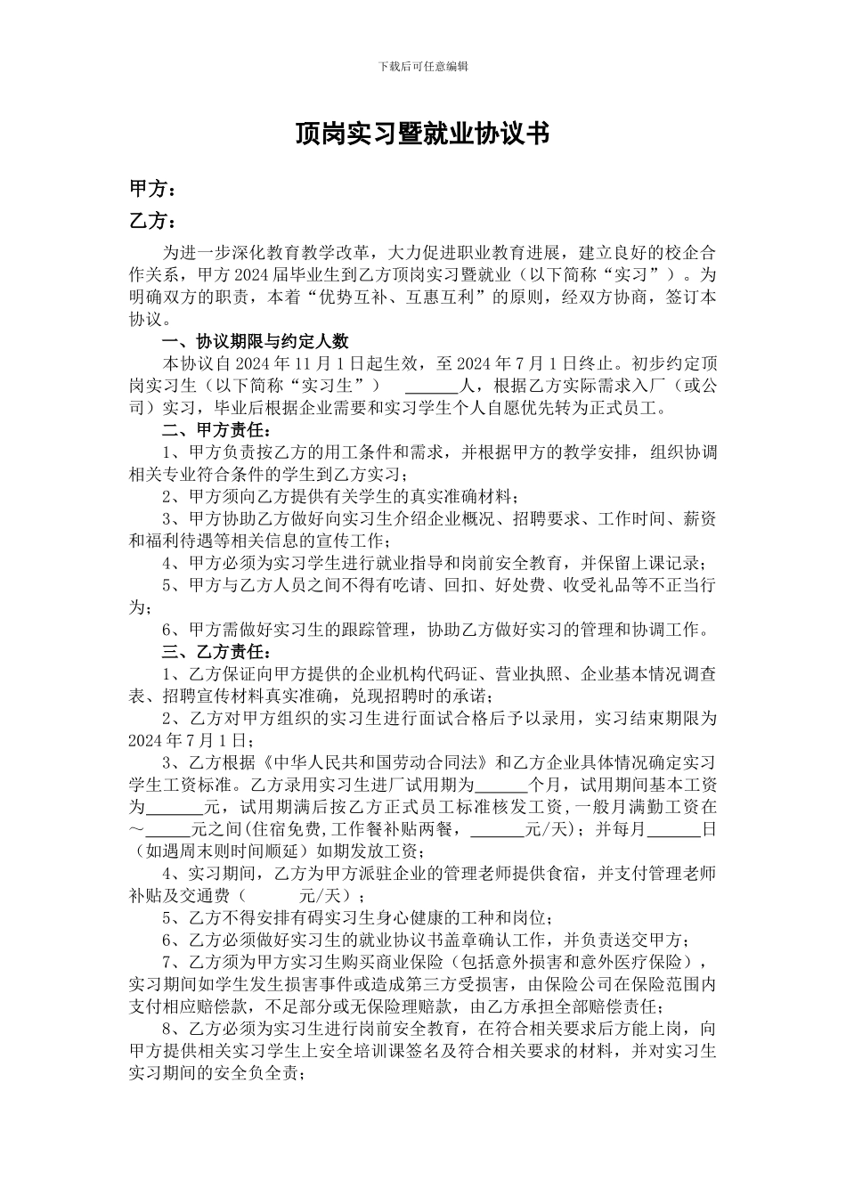 顶岗实习暨就业协议书_第1页