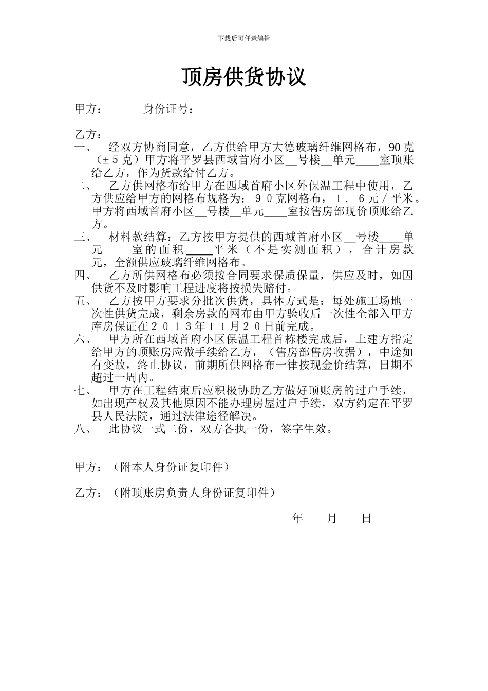 顶房供货协议_第1页
