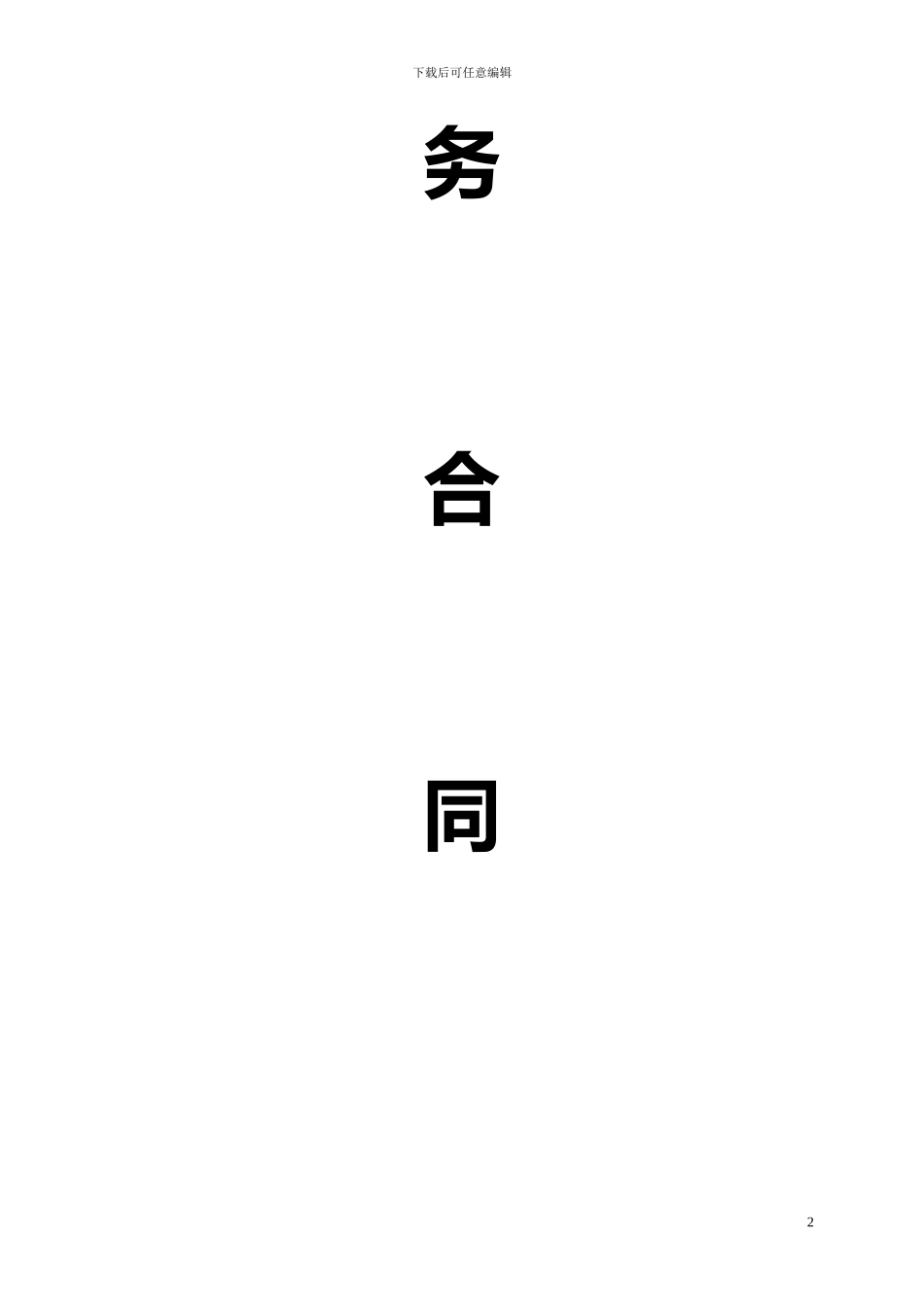 顶管分包合同五建_第2页