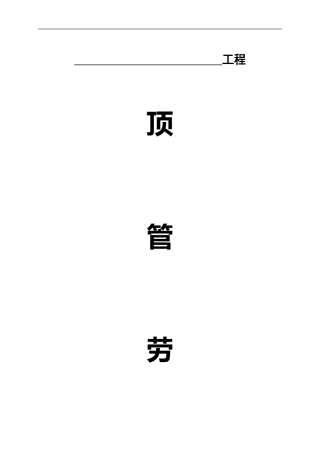 顶管分包合同五建