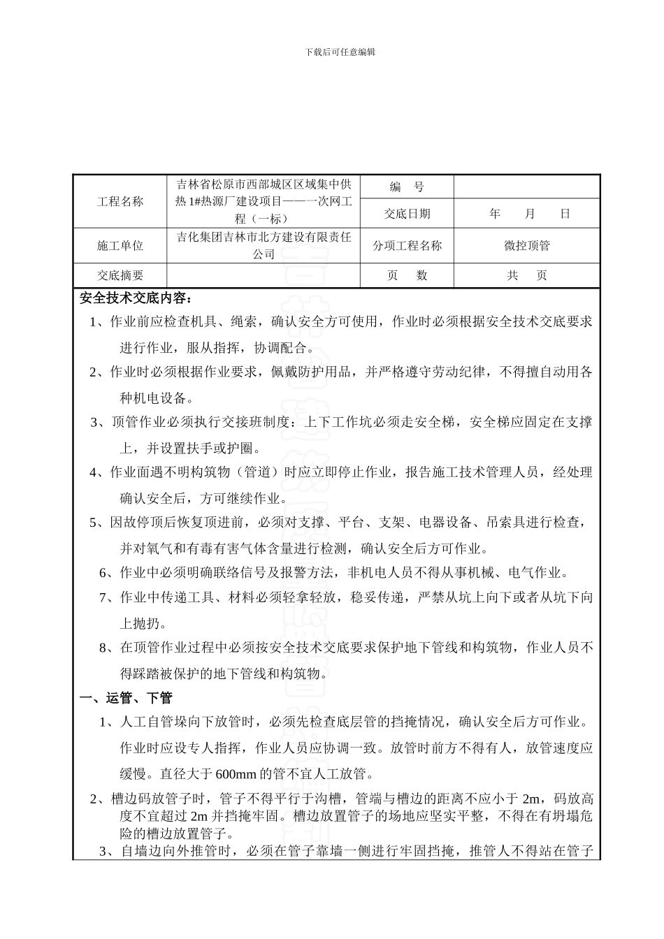 顶管安全技术交底记录._第1页