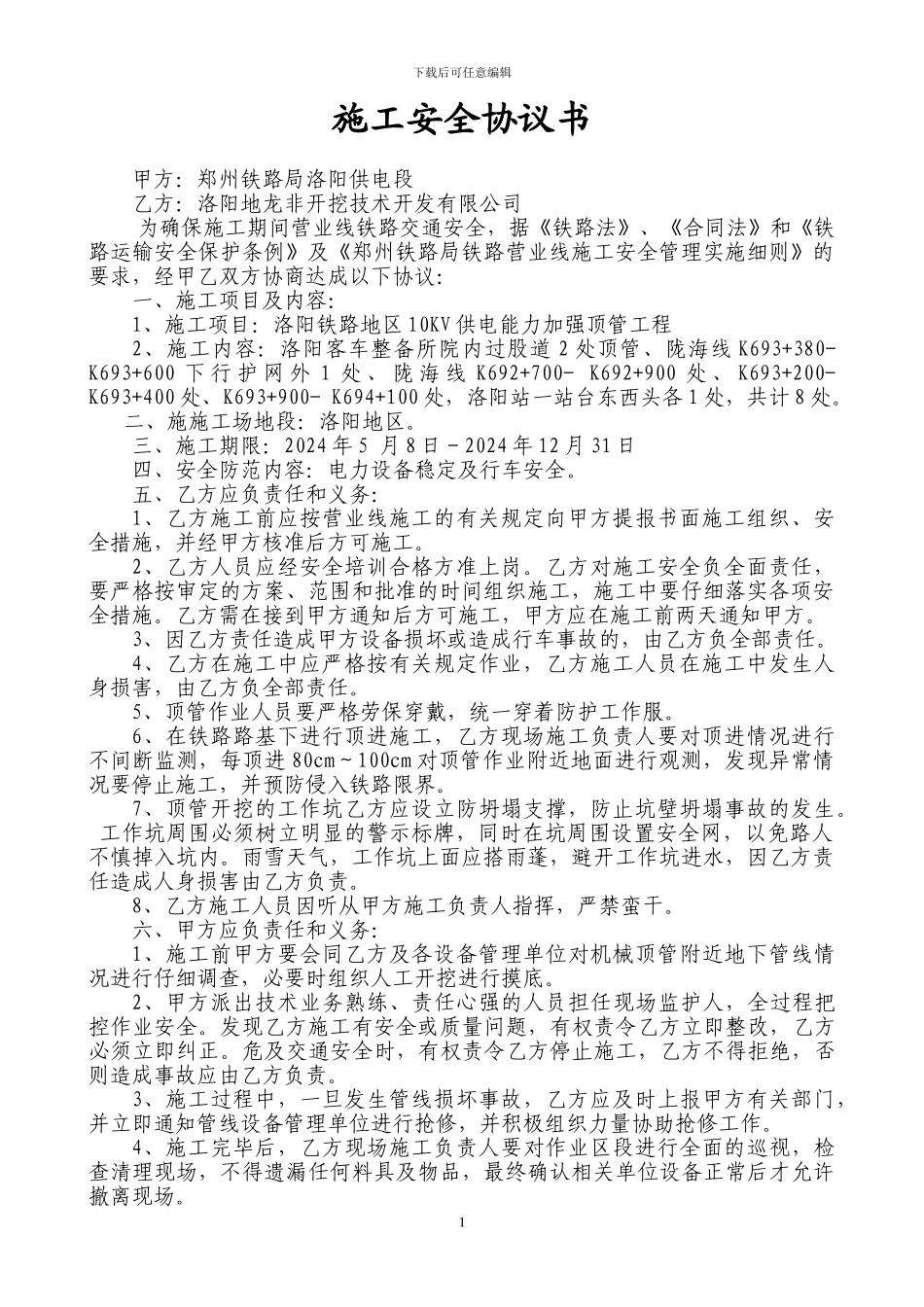 顶管安全协议_第1页