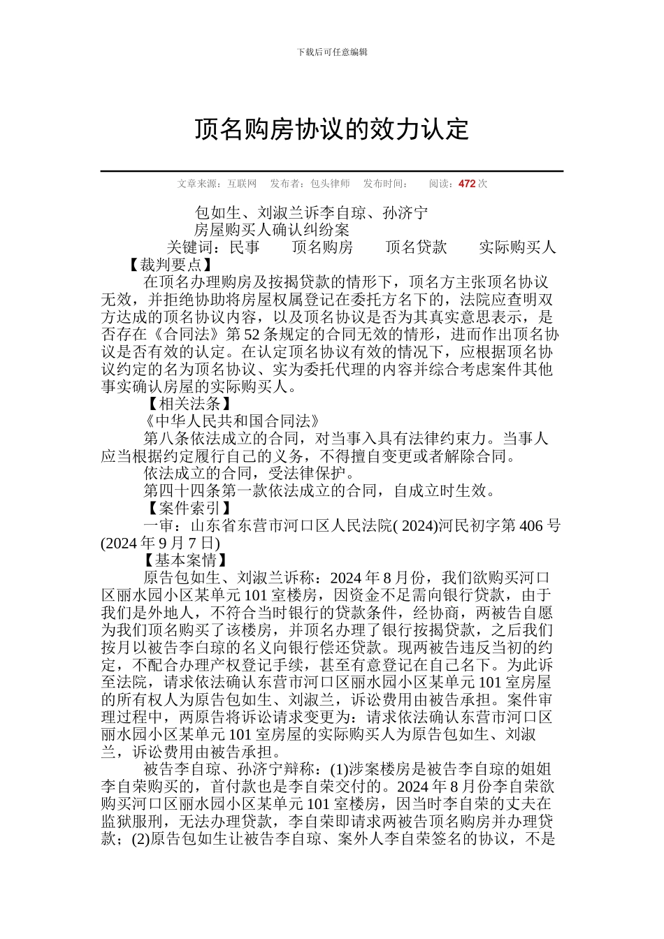 顶名购房协议的效力认定_第1页