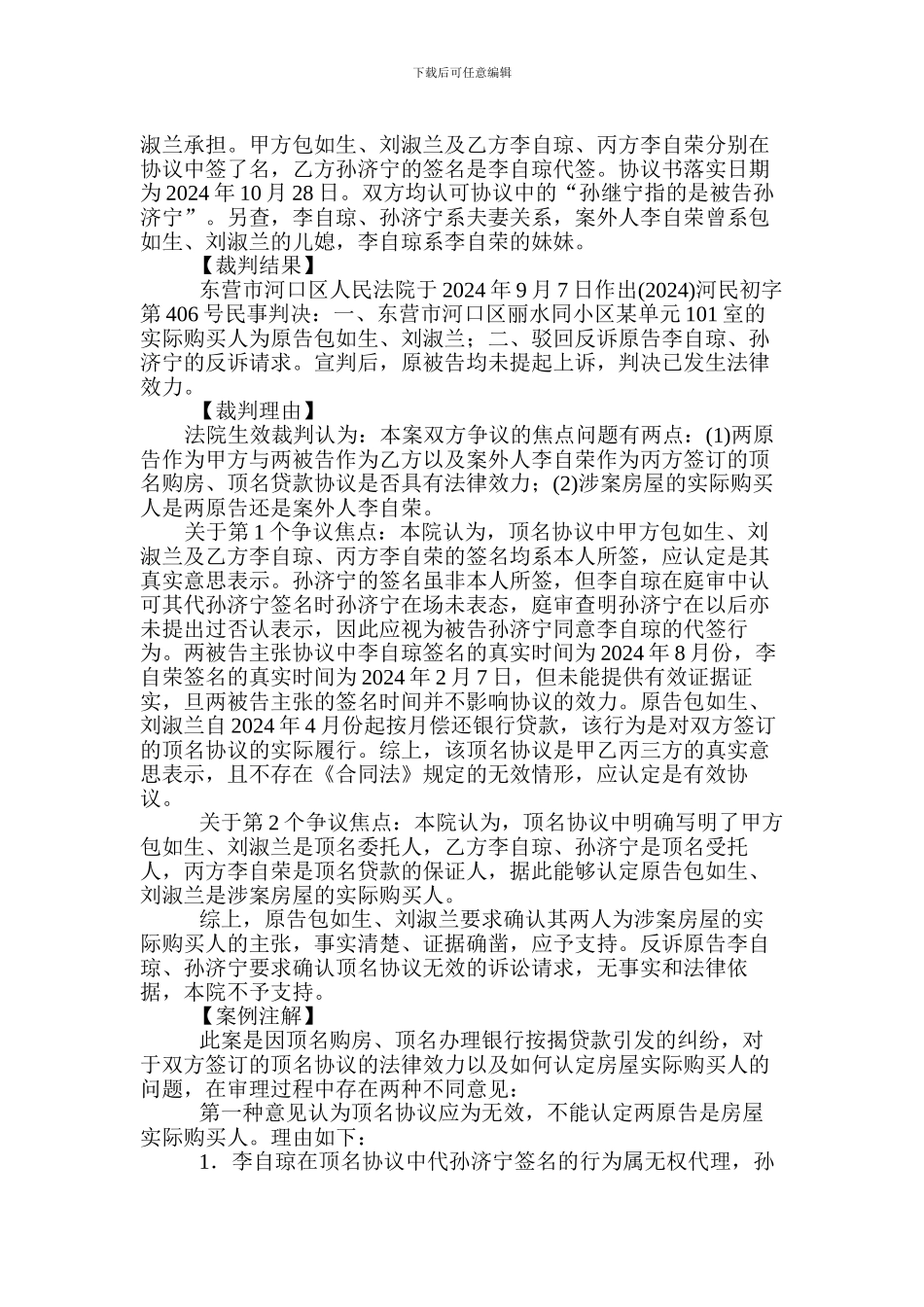 顶名购房协议的效力认定_第3页