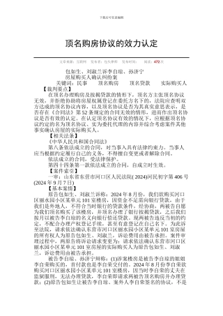 顶名购房协议的效力认定