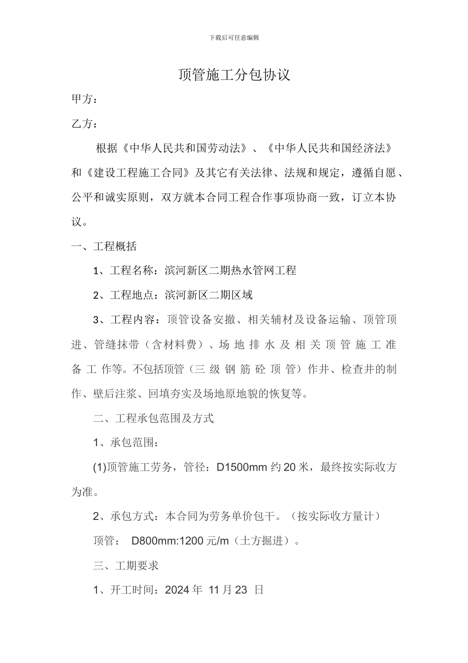 顶管施工分包协议_第1页