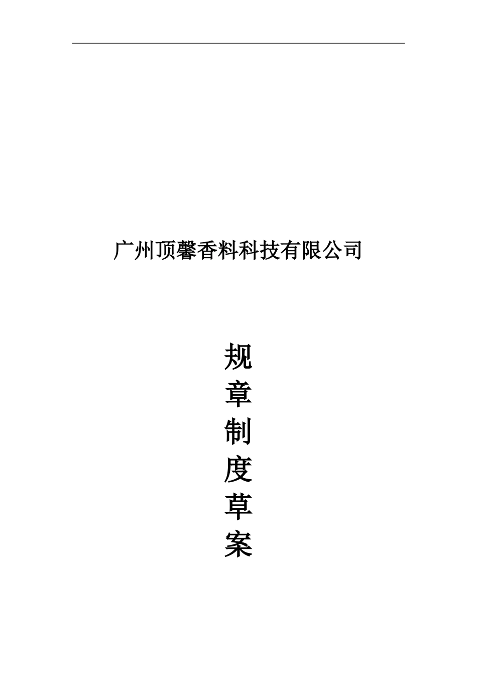 顶馨规章制度_第1页