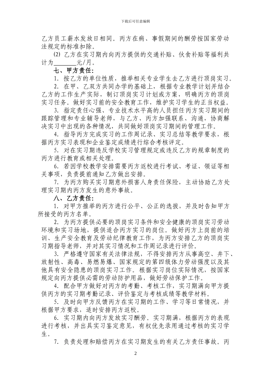 顶岗实习协议书(模板)_第2页
