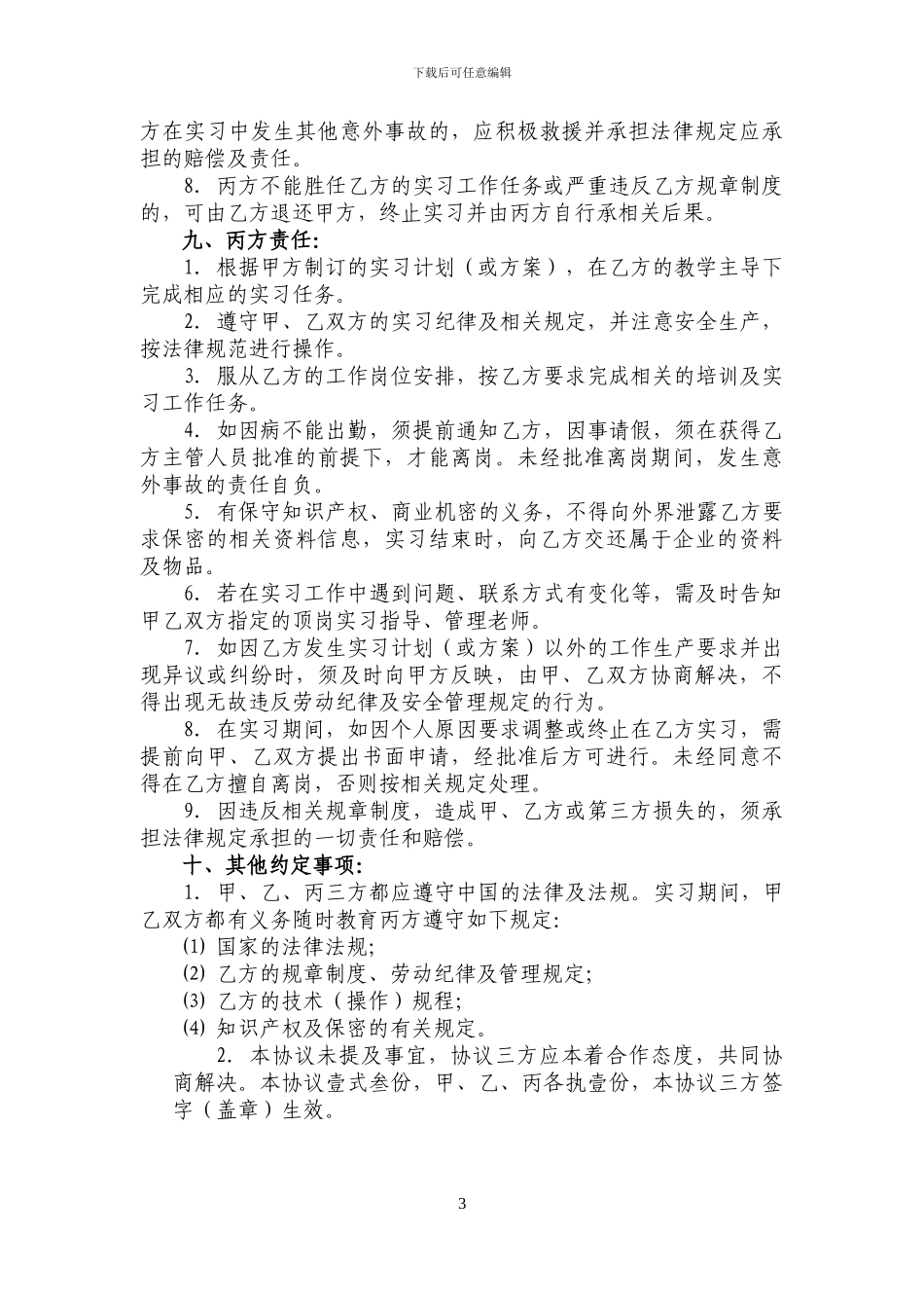 顶岗实习协议书(模板)_第3页