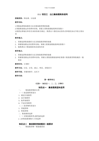 项目三--出口集装箱商务谈判