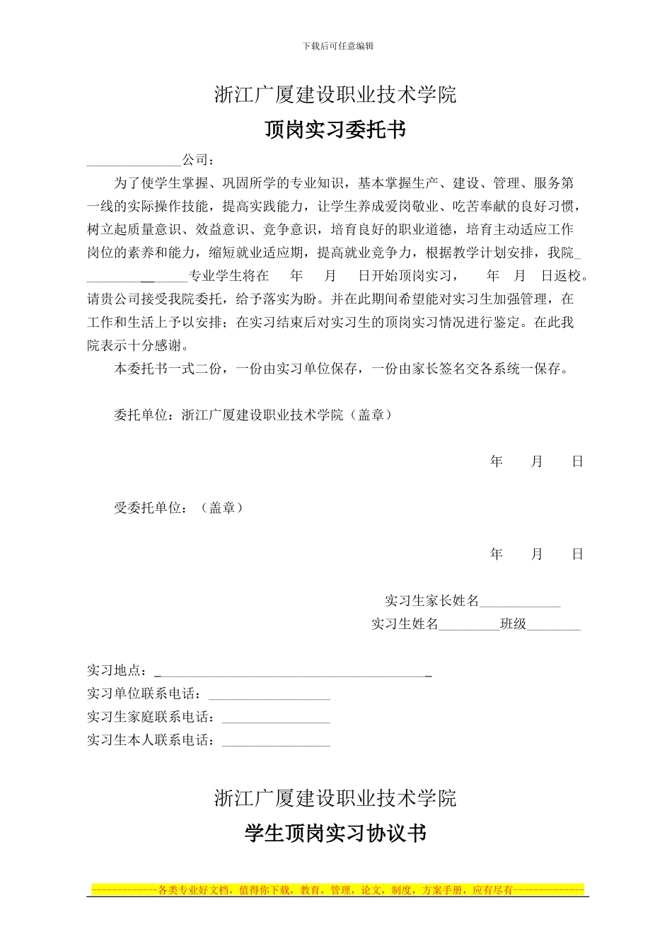 顶岗实习委托书、协议书_第1页