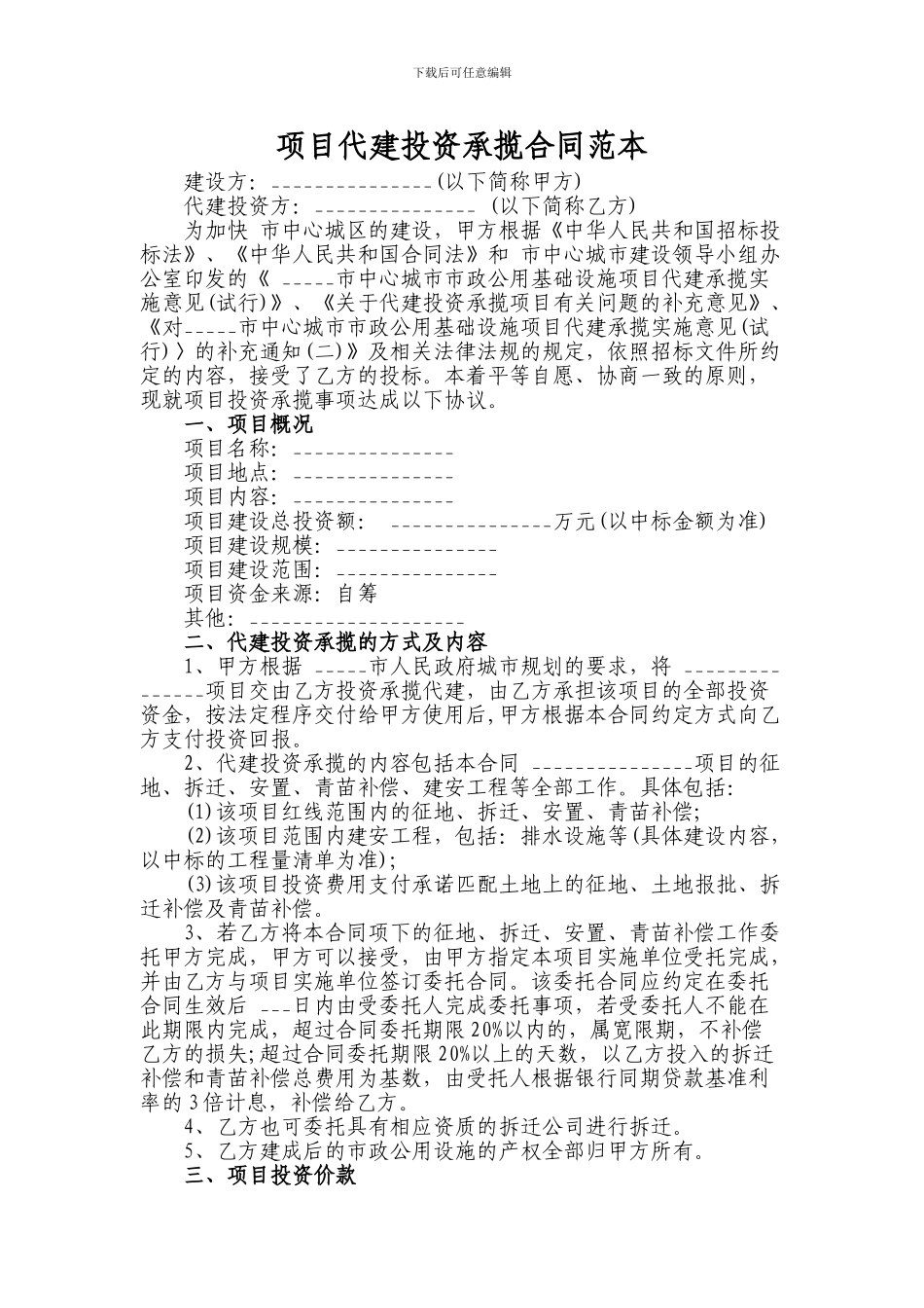 项目代建投资承揽合同范本_第1页