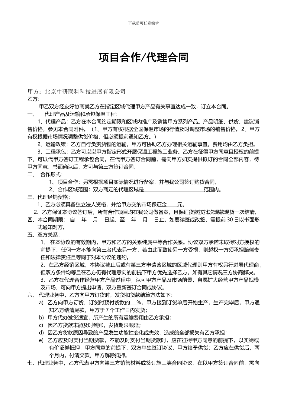 项目代理合作合同_第1页