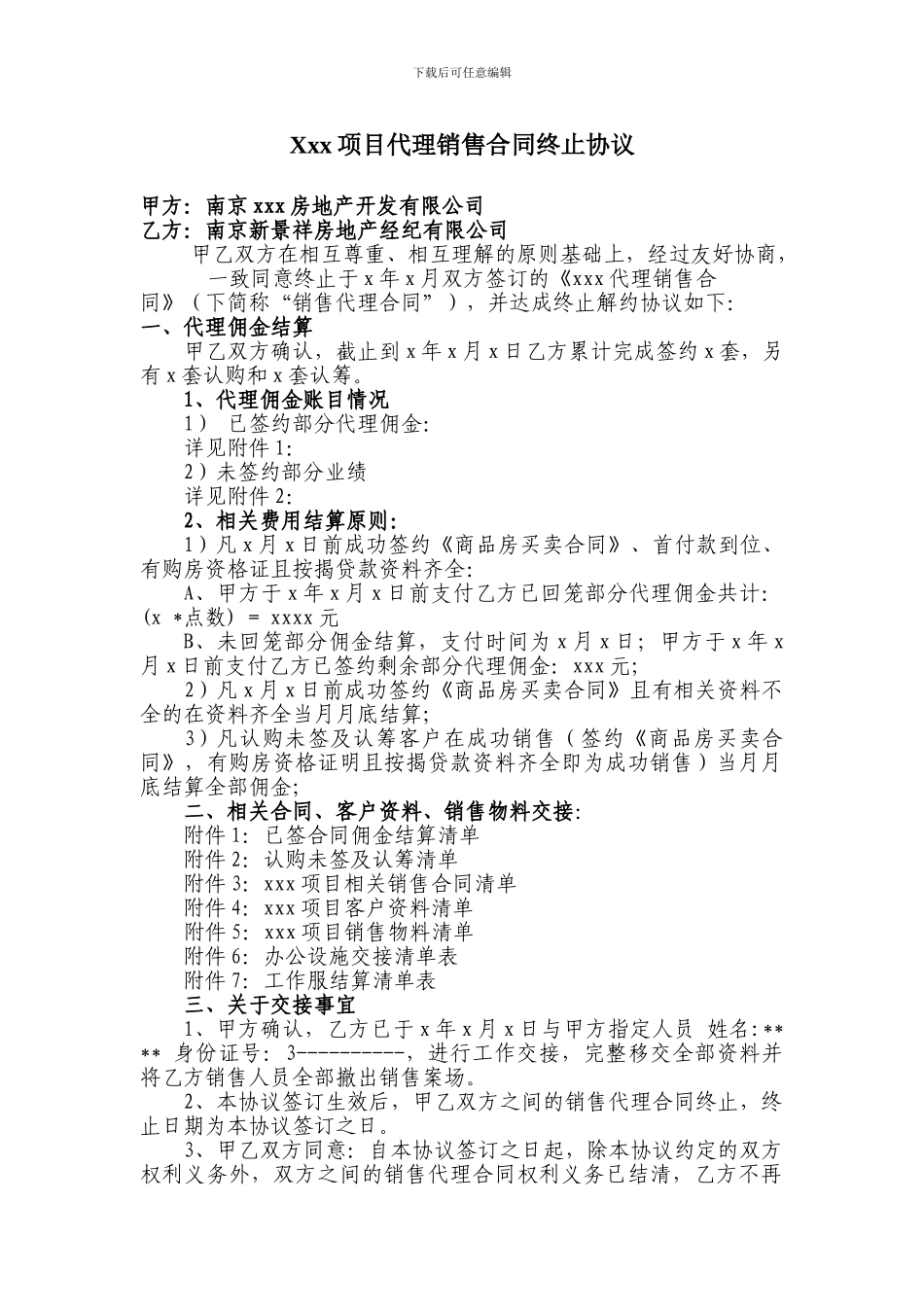 项目代理销售合同终止协议_第1页