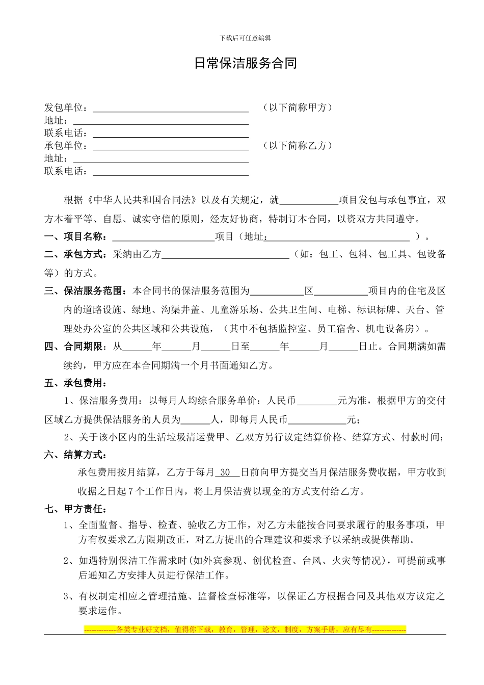项目保洁外包服务合同_第1页