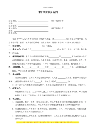 项目保洁外包服务合同