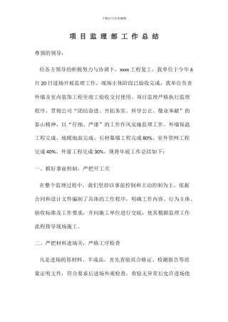 项-目-监-理-部-工-作-总-结