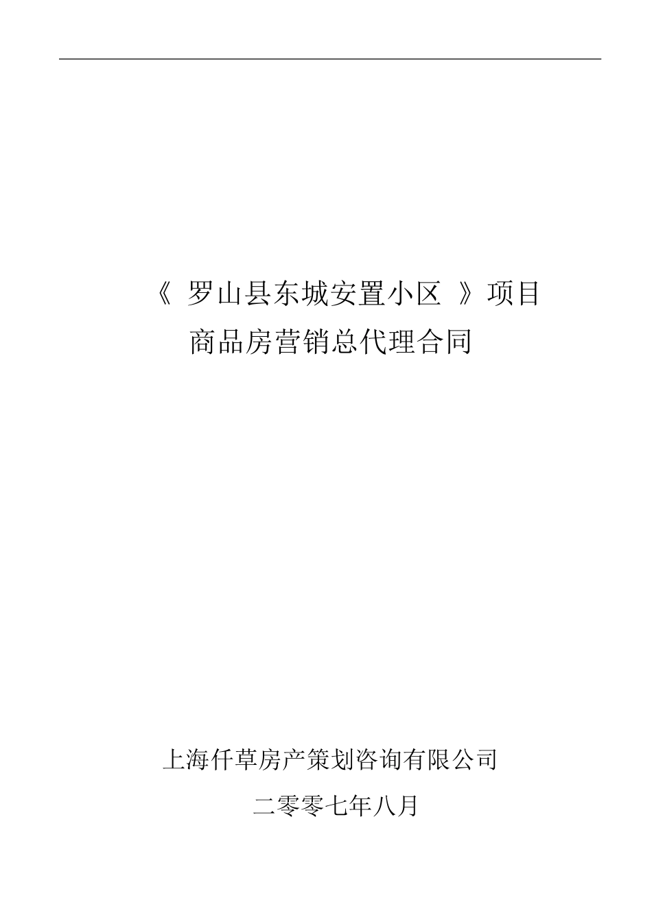 项目全程策划销售代理合同_第1页