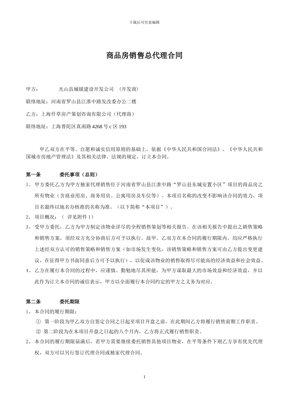 项目全程策划销售代理合同_第2页