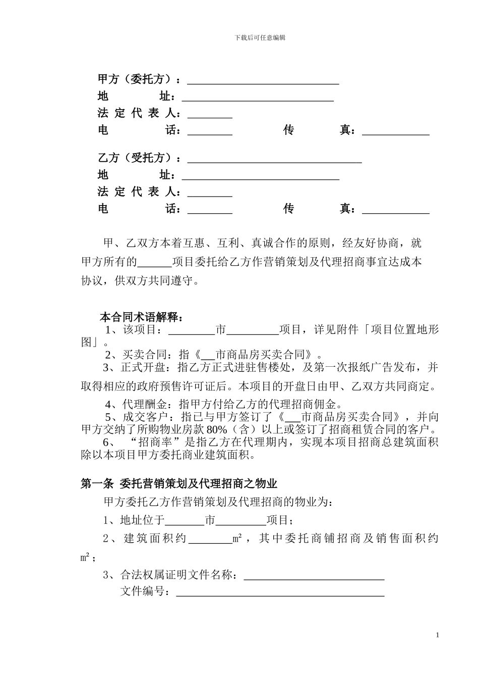 项目全程招商代理合同_第2页