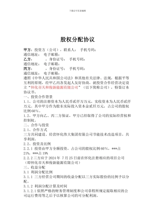 项目公司股权分配协议-