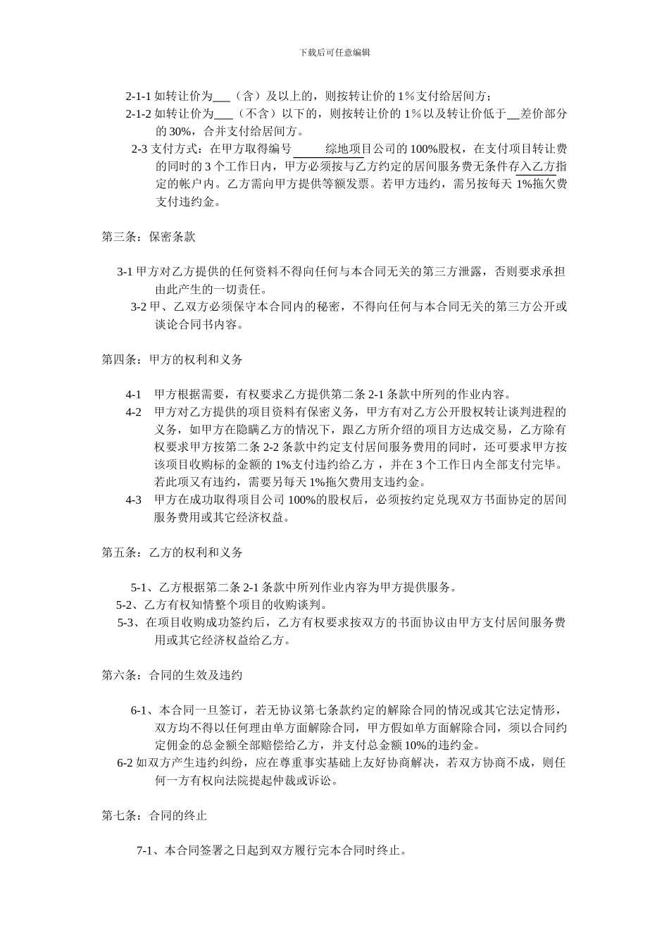 项目公司股权转让居间合同_第2页