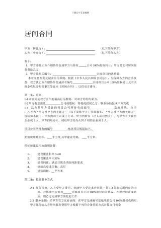 项目公司股权转让居间合同