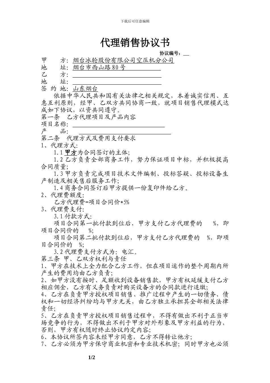 项目代理商协议模板_第1页