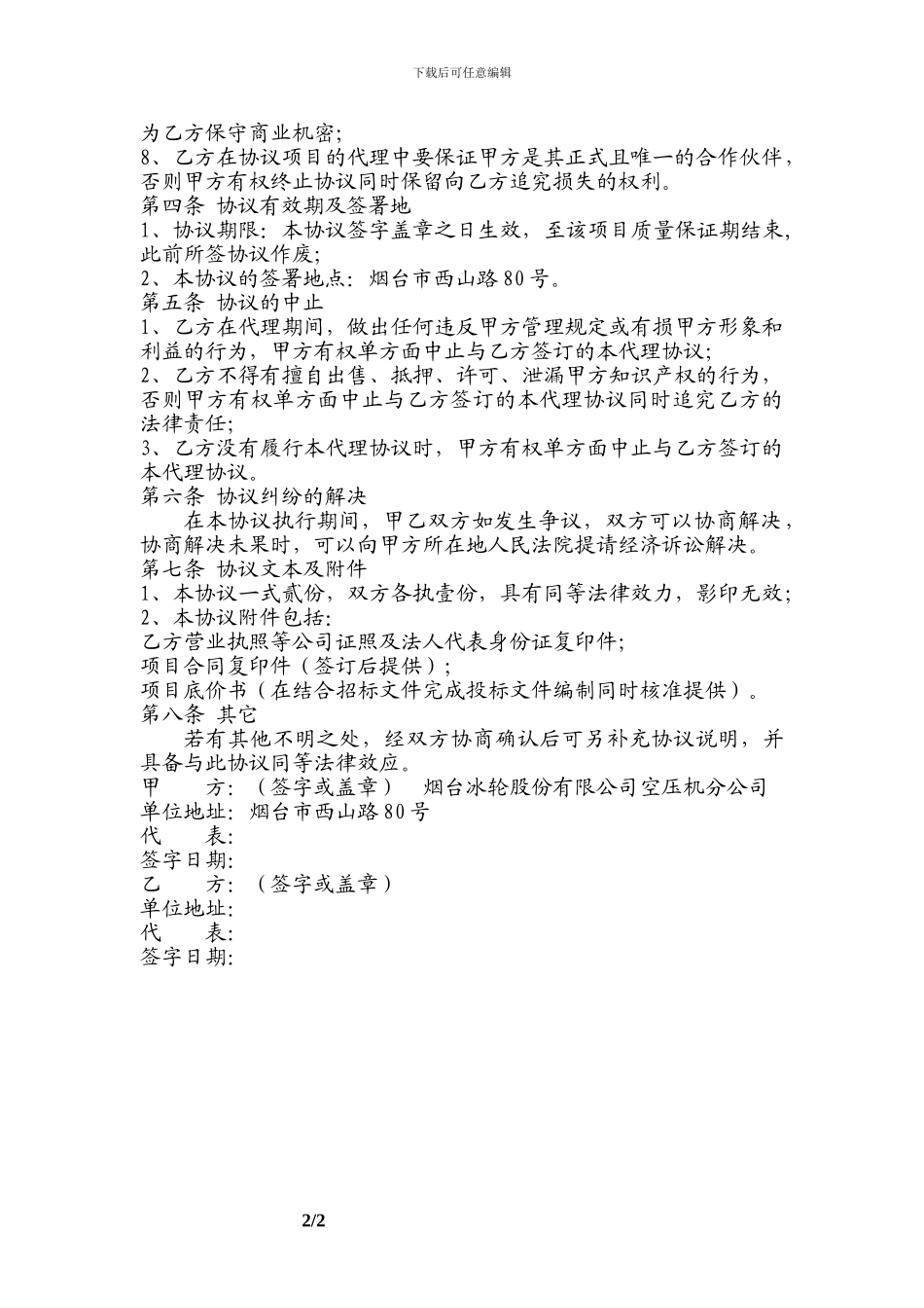 项目代理商协议模板_第2页