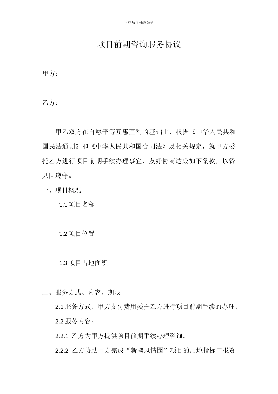 项目前期咨询服务协议_第1页