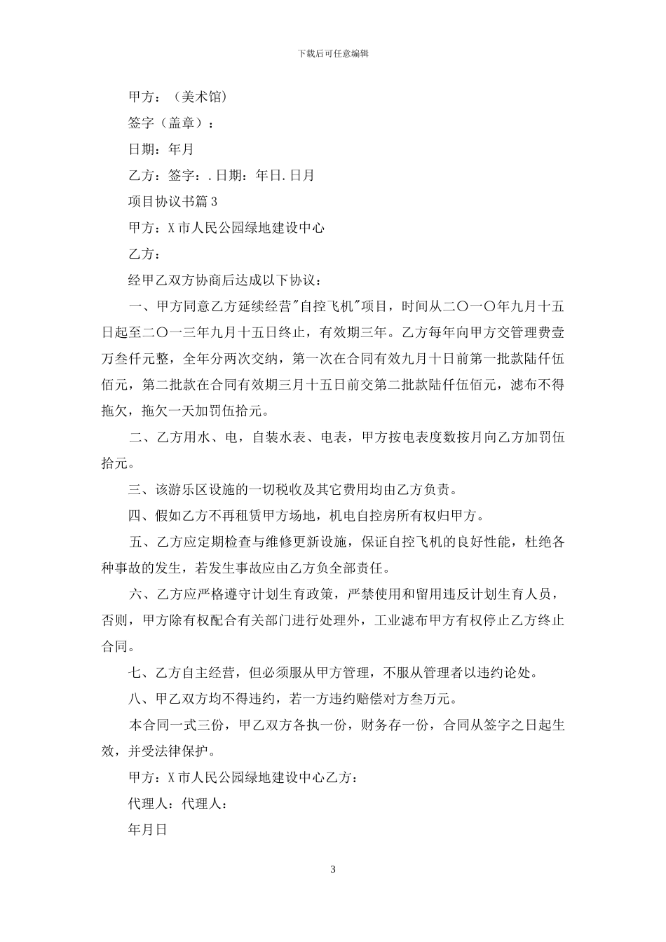 项目协议书集锦7篇_第3页