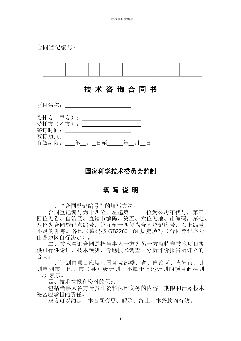项目可研、技术咨询服务格式合同_第1页