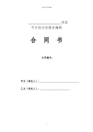 项目可研报告合同书