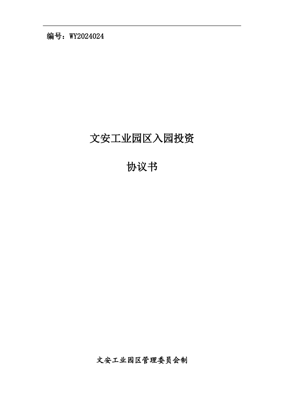 项目入园区协议2024_第1页