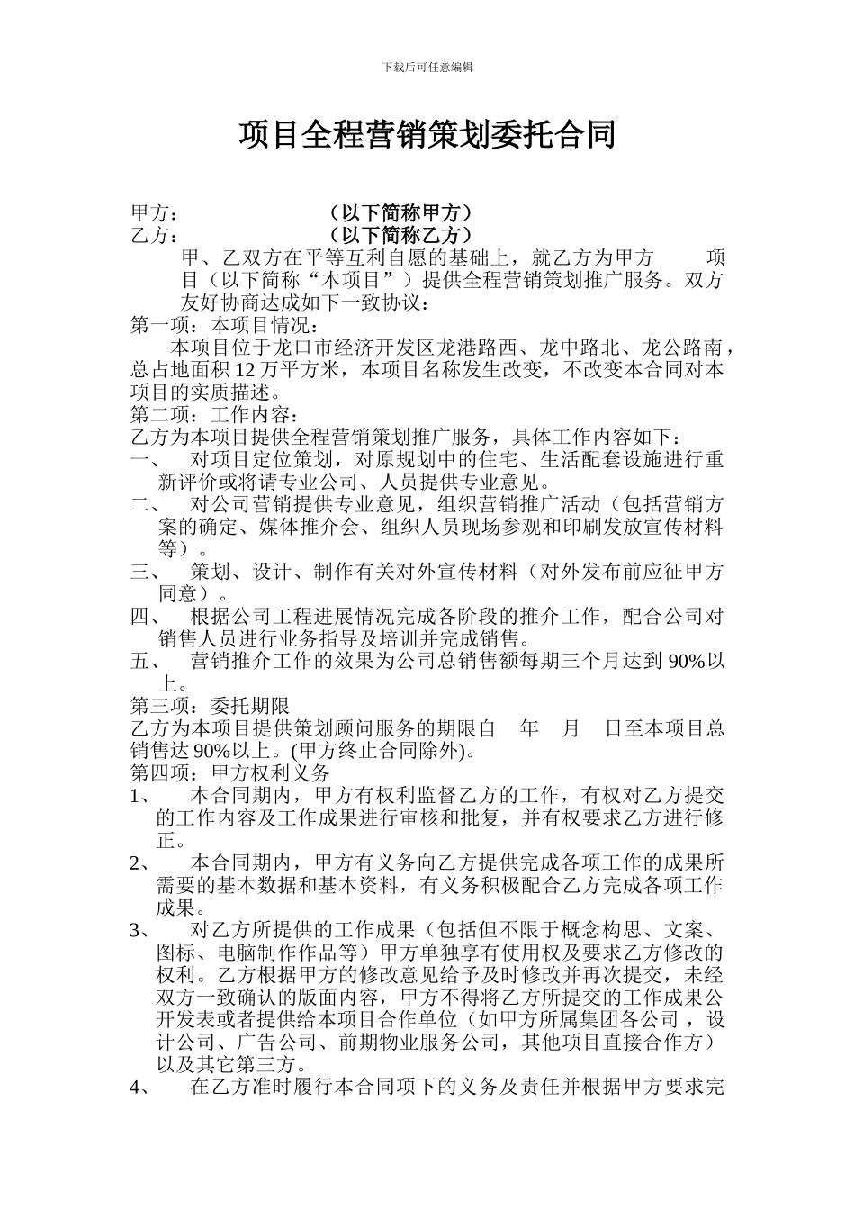 项目全程营销策划委托合同_第1页