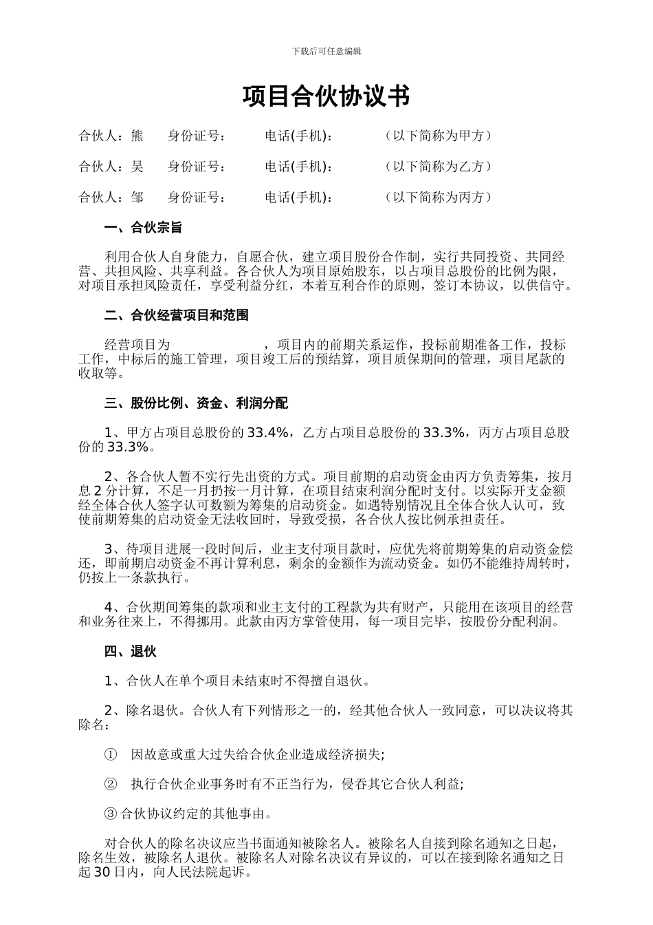 项目合伙协议书_第1页