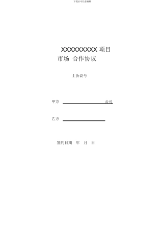 项目合作协议.PDF