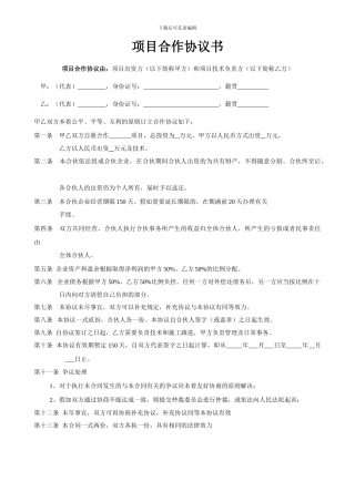 项目合作协议书范本-Word合同模板