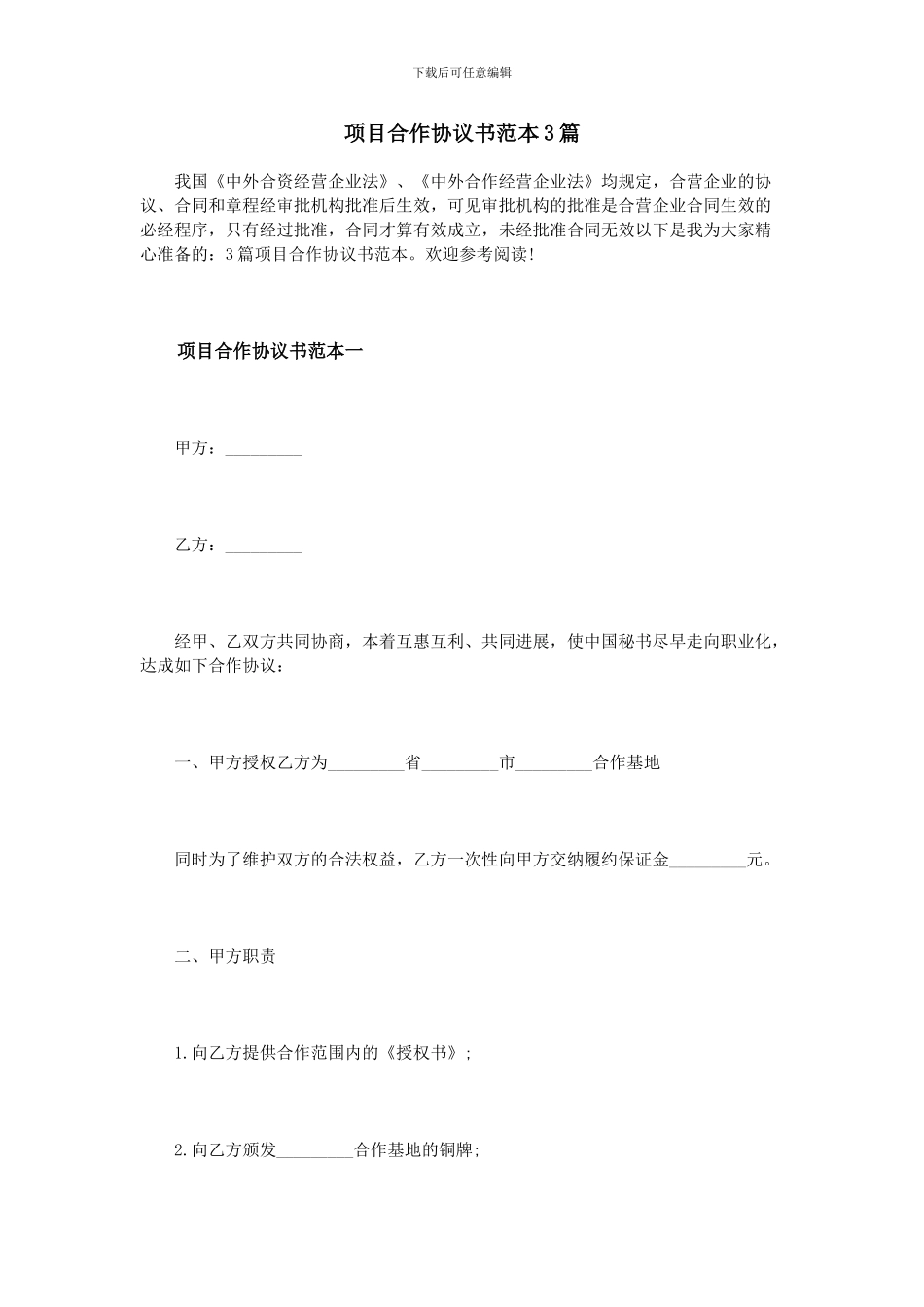 项目合作协议书范本3篇_第1页