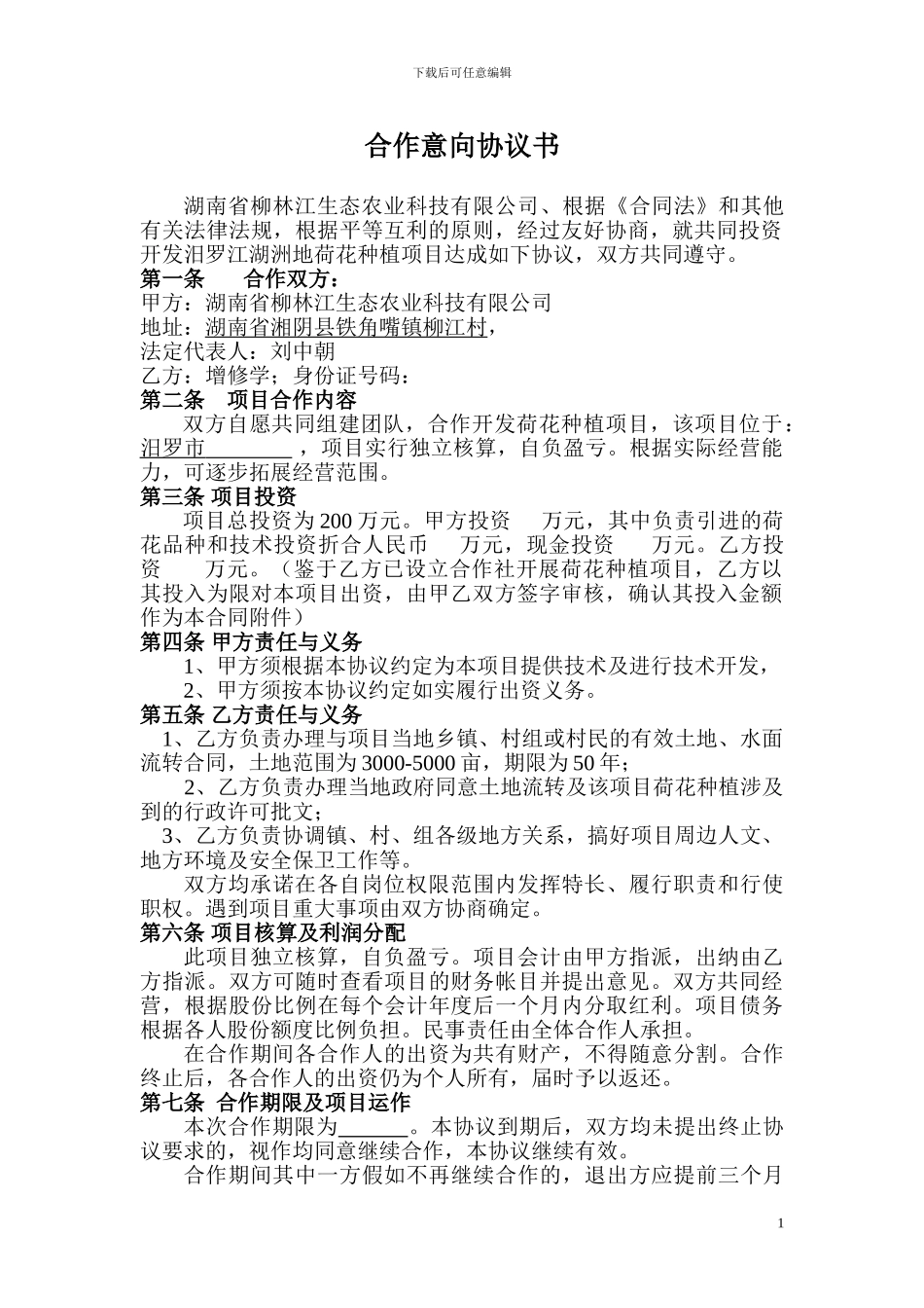 项目合作意向协议书_第1页