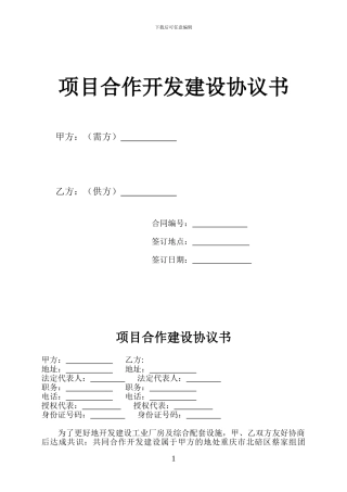 项目合作开发建设协议书1