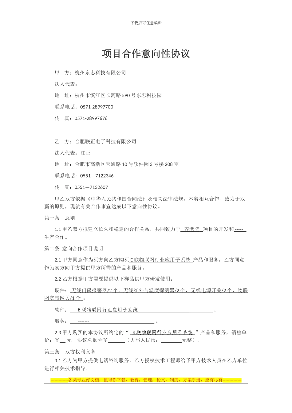 项目合作意向性协议20240904_第1页