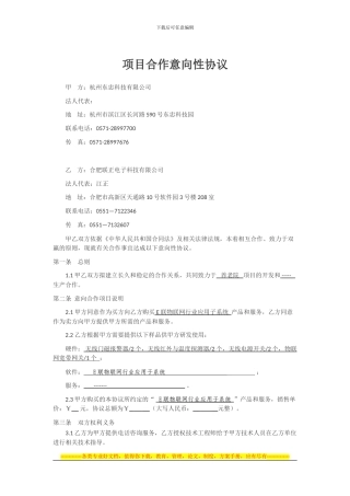 项目合作意向性协议20240904