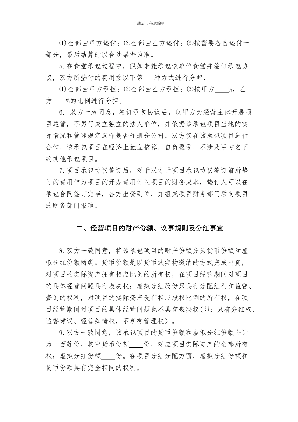 项目合作经营协议书_第2页