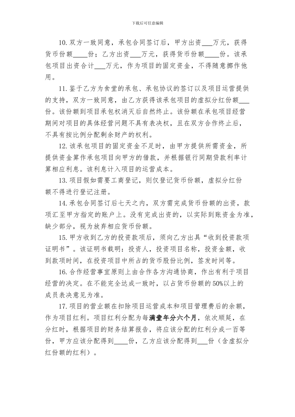 项目合作经营协议书_第3页