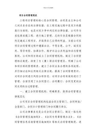 项目合同管理现状