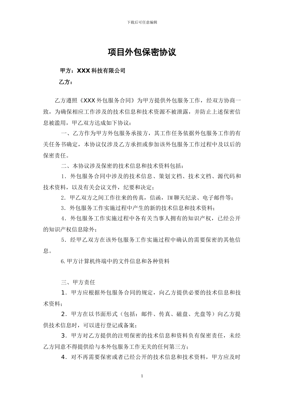 项目外包保密协议_第1页